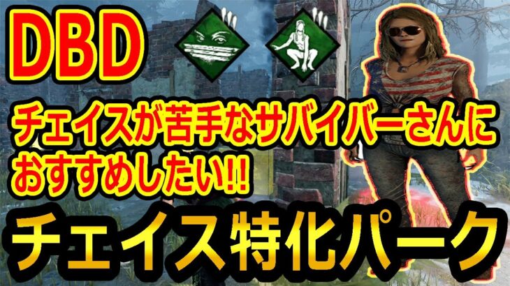 【DBD】チェイスが苦手なサバイバーさんにおすすめ！ケイト・デンソンの固有パークの性能がチェイス特化過ぎる！【デッドバイデイライト】