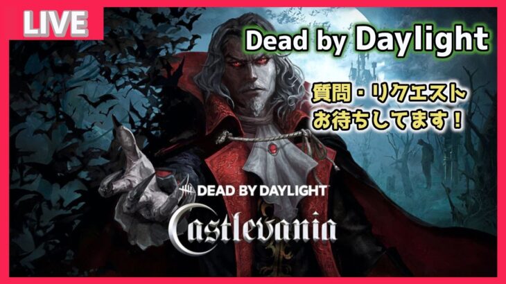 【DBD/参加型】サバをやりながら対戦キラーの構成を学ひたい【デッドバイデイライト】