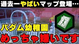 【DBDモバイル】キラー不利すぎるヤバイ新マップ「バダム幼稚園」の嫌いなところを徹底解説します