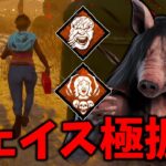 【DBD】遅延パークを捨ててチェイスに特化した脳筋ピッグ【デッドバイデイライト】