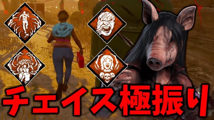 【DBD】遅延パークを捨ててチェイスに特化した脳筋ピッグ【デッドバイデイライト】