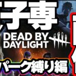 【DBD】貞子しか愛せない男がクソパークで蹂躙したい何かそういった配信