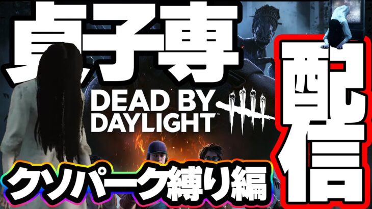 【DBD】貞子しか愛せない男がクソパークで蹂躙したい何かそういった配信