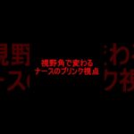 【DBD】視野角設定で変わるナースのブリンク視点【デッドバイデイライト】