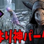 【DBD】チェイスを無理やり終わらせる神パーク【デッドバイデイライト】