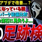 【DBD】酷くなった？問題となっている『足跡』に関する検証【デッドバイデイライト】