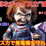 【DBD】”弱い評価”が多いけど全滅率は高い！ガチ構成の”チャッキーの立ち回り”を解説【パーク/デッドバイデイライト】