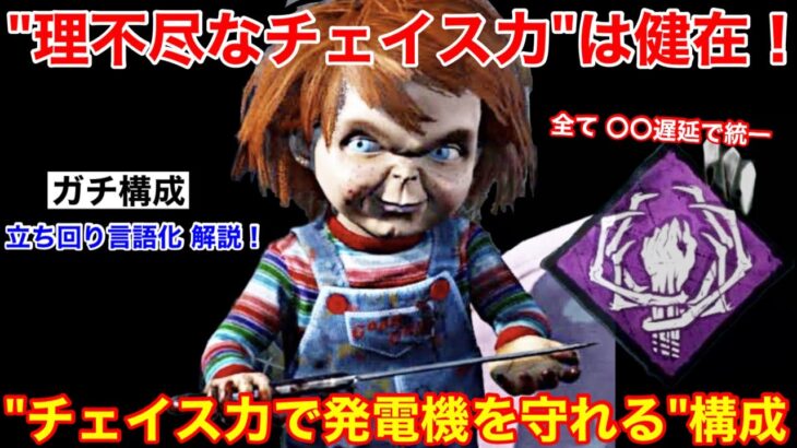 【DBD】”弱い評価”が多いけど全滅率は高い！ガチ構成の”チャッキーの立ち回り”を解説【パーク/デッドバイデイライト】