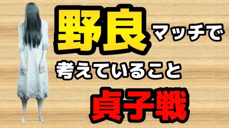 【DBD】なんでもない普段のマッチを解説してみた。貞子戦