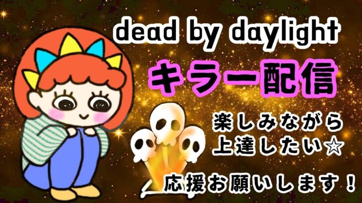 【DBD】キラー/ランクを少しでも上げたい～米がほしい‼対ありもほしい‼～