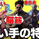 【偏見多め】全キラーの使い手の特徴を紹介します【DBD/デッドバイデイライト】