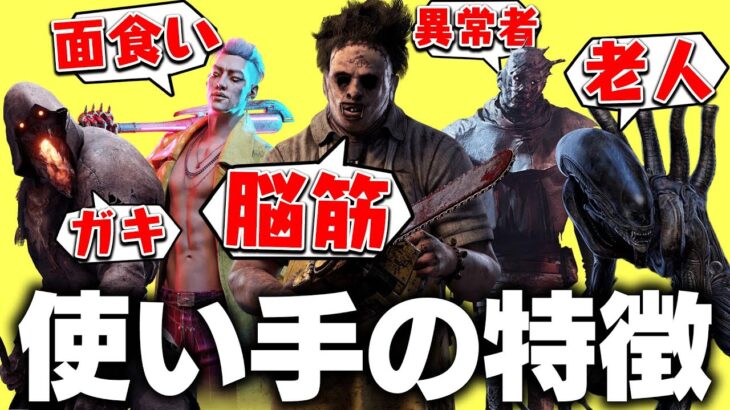 【偏見多め】全キラーの使い手の特徴を紹介します【DBD/デッドバイデイライト】