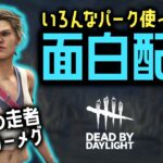 【DBD】いろんなパーク構成で遊んでいく～