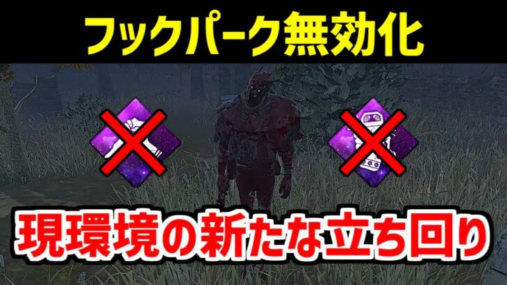 巡回速いキラーのみができる立ち回りを紹介します【DBD/デッドバイデイライト】