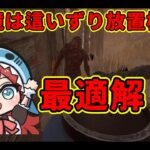 【#DBD】今話題になってるあのことについて大会優勝キラーが語ります