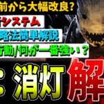 【DBD】改良？されて帰ってきた『新：消灯』かんたん攻略解説【デッドバイデイライト】