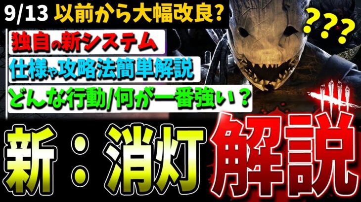 【DBD】改良？されて帰ってきた『新：消灯』かんたん攻略解説【デッドバイデイライト】