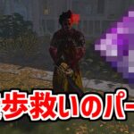 【救済】徒歩キラーはこれからこのパークがおすすめです【DBD/デッドバイデイライト】