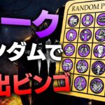 【耐久】パークランダムで脱出パークビンゴ！ビンゴ揃うまで寝れません！！！！！【DBD/デッドバイデイライト】