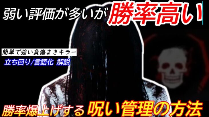 【DBD】貞子が”弱い”とは思えません…本当に強い”呪い管理のやり方”を解説【対策/デッドバイデイライト】