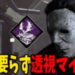 【DBD】新パークと同調フランクリンがあまりにも見え過ぎる令和式透視マイケル【デッドバイデイライト】