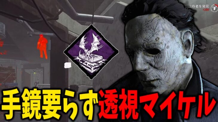 【DBD】新パークと同調フランクリンがあまりにも見え過ぎる令和式透視マイケル【デッドバイデイライト】