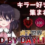 【DBD】キラー撲滅環境を貞子で戦う😈 徒歩の勝率9割目指して頑張るぞ！【怨霊世界ランク13位 / デッドバイデイライト】#VTuber