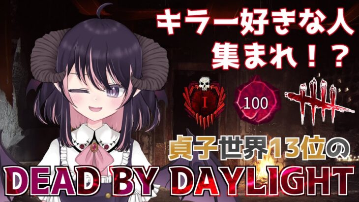 【DBD】キラー撲滅環境を貞子で戦う😈 徒歩の勝率9割目指して頑張るぞ！【怨霊世界ランク13位 / デッドバイデイライト】#VTuber