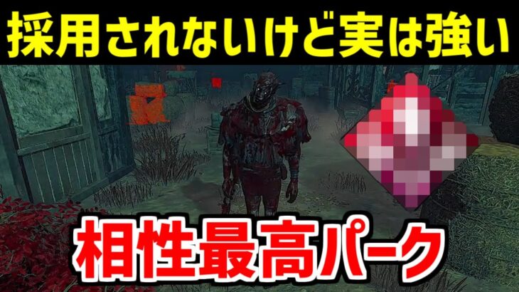 誰も使ってないけどレイスと相性のいいパーク教えます【DBD/デッドバイデイライト】