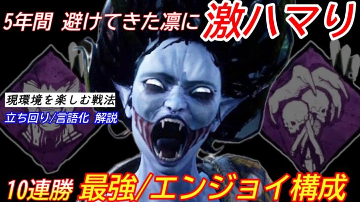 【DBD】”最新の戦法”で激ハマり！キラ活が楽しくなった”スピリットの立ち回り”を解説【山岡凛/デッドバイデイライト】