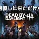 DBD 第２話 「発電機直しに来ただけなのに・・・」デッドバイデイライト DEAD BY DAYLIGHI T++++ #2