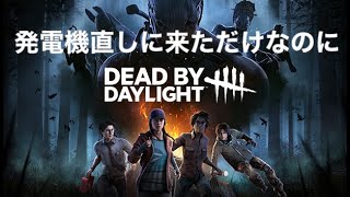 DBD 第２話 「発電機直しに来ただけなのに・・・」デッドバイデイライト DEAD BY DAYLIGHI T++++ #2