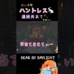 DBD⭐️初心者ハントレス🐇奇跡の連続オノ🪓 #dbd #ハントレス #キラー初心者 #すかっと #ゲーム実況 #配信切り抜き