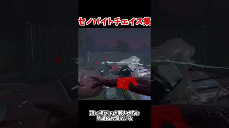 セノバイトチェイス集【DBD/デッドバイデイライト】 #dbd #キラー#shorts #dbdshorts #セノバイト