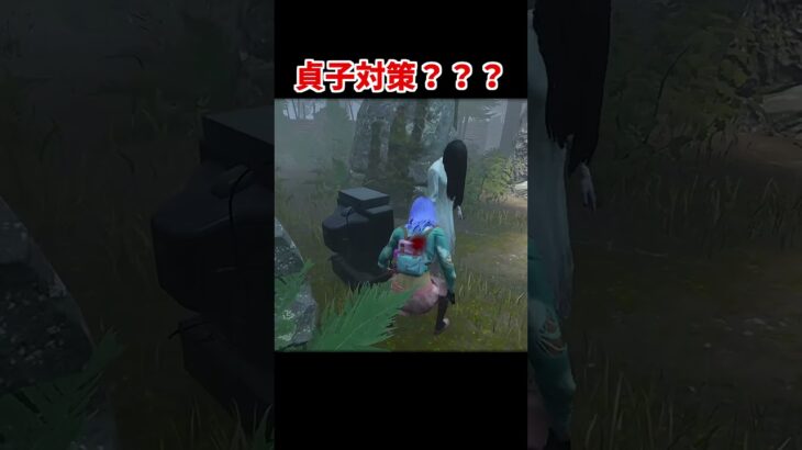 貞子対策【DBD/デッドバイデイライト】 #dbd#shorts#dbdshorts