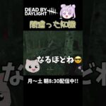 【DBD】デドバ初心者の知識🐈🐰 【#shorts 】