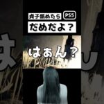 【DBD】貞子舐めたらだめだよ？#デッドバイデイライト #shorts