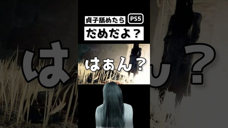 【DBD】貞子舐めたらだめだよ？#デッドバイデイライト #shorts