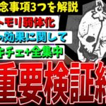 【DBD】助からなかった…次回アプデ重要調整3選検証（PTB）【デッドバイデイライト】