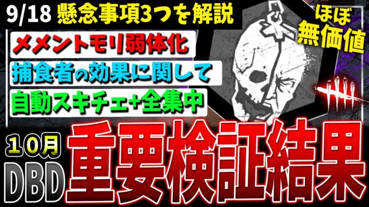 【DBD】助からなかった…次回アプデ重要調整3選検証（PTB）【デッドバイデイライト】