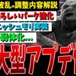 【DBD】これ…ヤバくない！？次回大型アプデ（PTB）調整内容まとめて解説【デッドバイデイライト】