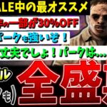 【DBD】今が全盛期か…？SALE中の『カニバル』のオススメ＆そのパークに関して【デッドバイデイライト】