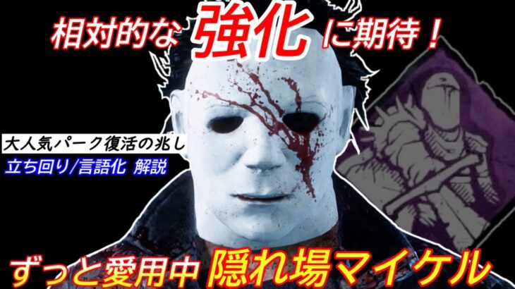 【DBD】”ディスト弱体化”で一部のキラーが暴れる予感…！ずっと愛用中の”隠れ場なしマイケルの立ち回り”を解説【bgm/デッドバイデイライト】