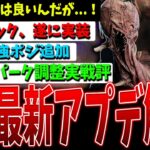 【DBD】複数キラー/パーク/マップ…フック調整…最新アプデ情報解説ver8.2.0【デッドバイデイライト】