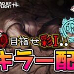 【DBD】彩１までキラー耐久!!レイキラー☆パート1８【デッドバイデイライト】