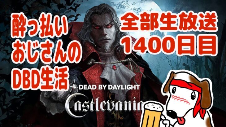 初日から全部生放送する酔っ払いおじさんのDBD生活1400日目