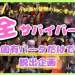 【#DBD】パーク知識皆無の初心者が挑戦！全サバイバー固有パークで脱出企画！#1【DEAD BY DAYLIGHT デッドバイデイライト】