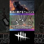 【DBD】実はナイトの衛兵にも通用するフェイント解説［1分講座］《#shorts》