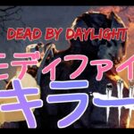 【DBD】キラー・モディファイア配信　#2