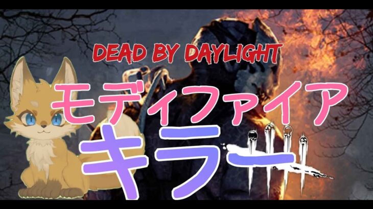 【DBD】キラー・モディファイア配信　#2